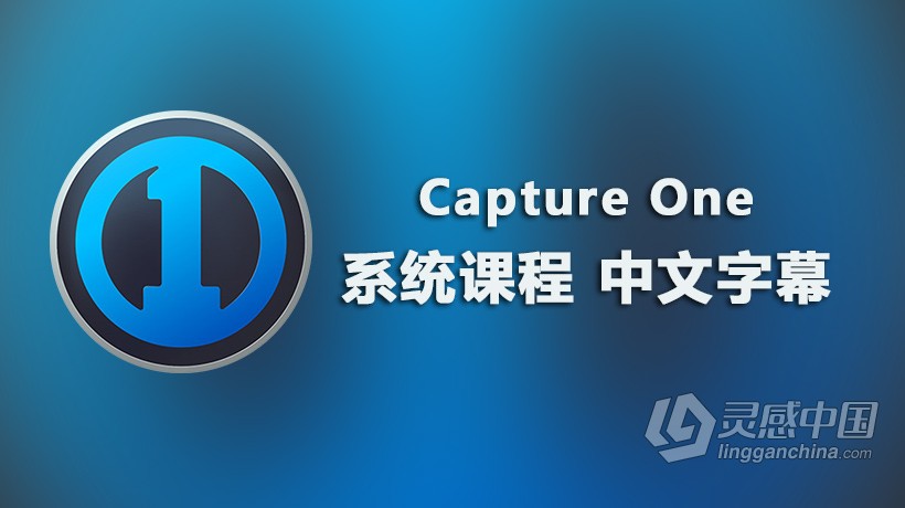 飞思Capture One 顶尖摄影RAW文件冲图后期调色软件教程 中文字幕  灵感中国社区 www.lingganchina.com