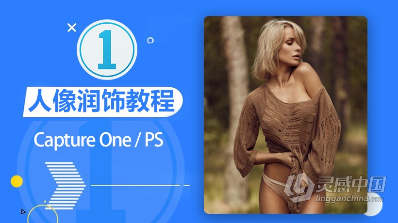 摄影师Joakim Karlsson 飞思Capture One和Photoshop人像润饰教程  灵感中国网 www.lingganchina.com