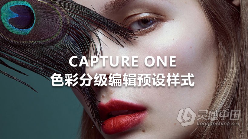 修图师 Pratik Naik 飞思Capture One色彩分级编辑预设样式  灵感中国网 www.lingganchina.com