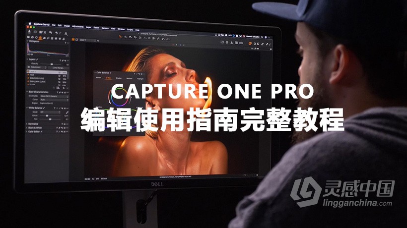 Fstoppers婚礼摄影师Quentin Decaillet完整Capture One Pro编辑使用指南教程  灵感中国网 www.lingganchina.com