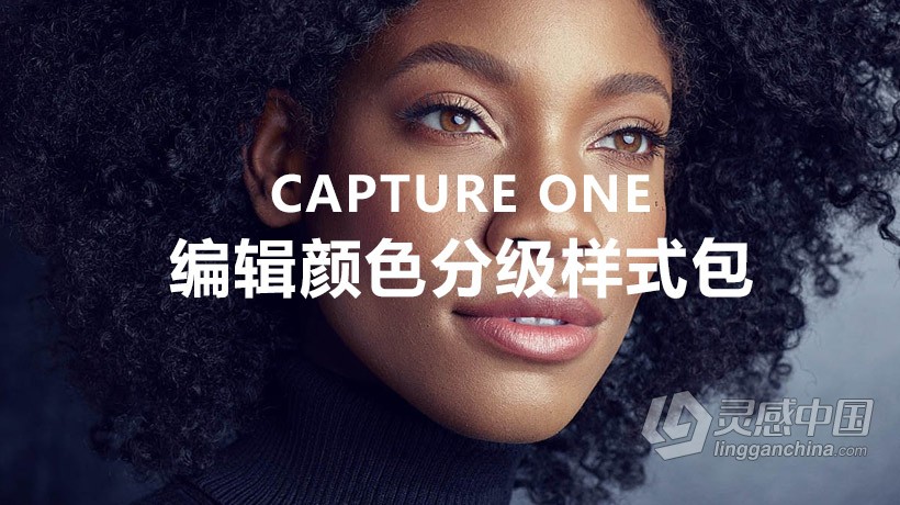 修图师Michael Woloszynowicz 飞思Capture One编辑颜色分级样式包  灵感中国网 www.lingganchina.com