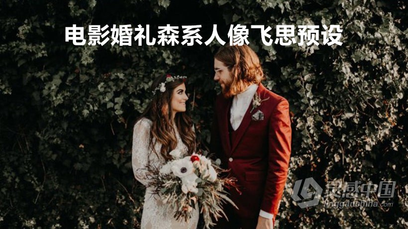 电影婚礼森系人像飞思预设 G-Presets PACK 01 Styles for Capture One Pro  灵感中国网 www.lingganchina.com
