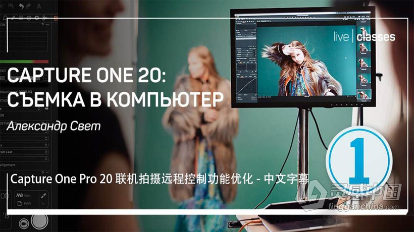 Capture One Pro 20 联机拍摄远程控制及功能优化教程 中文字幕  灵感中国社区 www.lingganchina.com