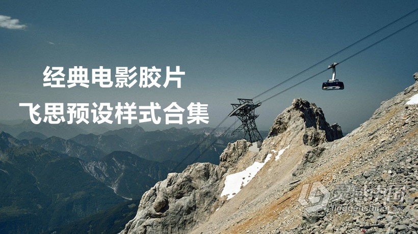 Capture One Pro经典电影胶片预设样式合集 Classic Film Styles  灵感中国网 www.lingganchina.com