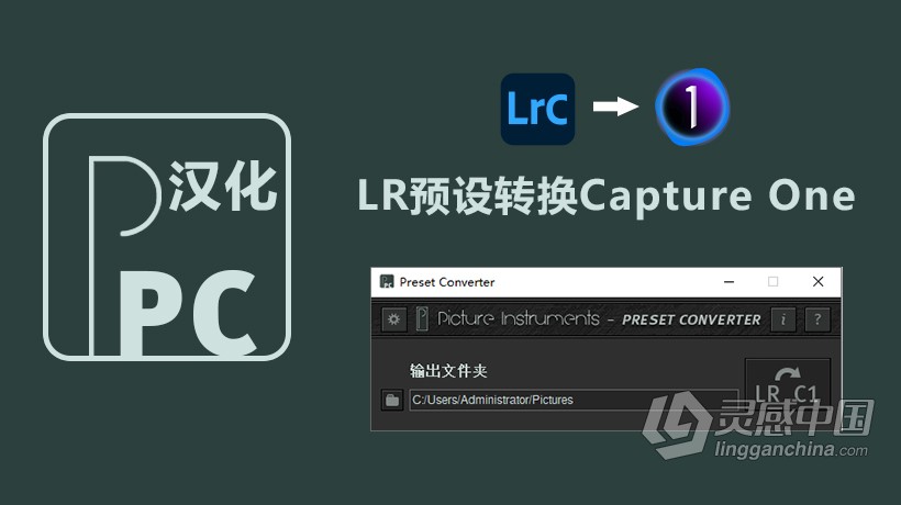 Lightroom预设转换Capture One飞思工具 Preset Converter Pro 1.0.8中文汉化版  灵感中国网 www.lingganchina.com