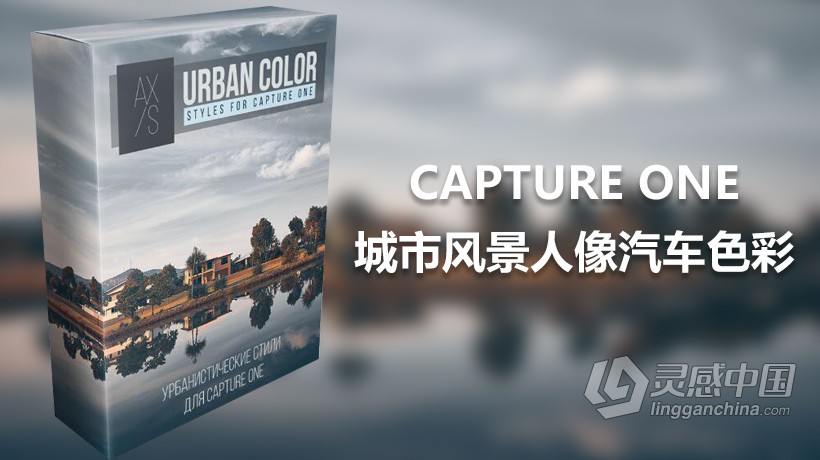 俄罗斯大神Axis城市风景人像汽车色彩Capture One Pro样式预设 飞思预设  灵感中国网 www.lingganchina.com