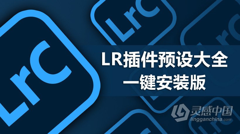 Lr 2021最新最全插件预设大全一键安装版下载Lightroom插件预设合集WIN一键安装版  灵感中国网 www.lingganchina.com