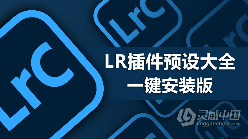 Lr 2021最新最全插件预设大全一键安装版下载Lightroom插件预设合集WIN一键安装版  灵感中国社区 www.lingganchina.com