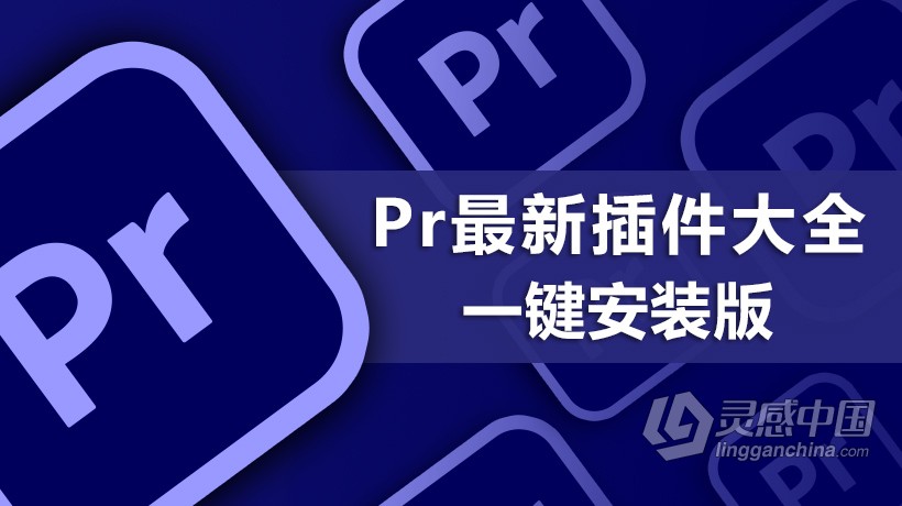 Pr最新最全插件滤镜大全一键安装版下载Premiere插件合集WIN一键安装版 支持Pr 2021  灵感中国网 www.lingganchina.com