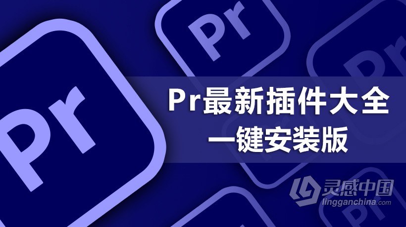 Pr最新最全插件滤镜大全一键安装版下载Premiere插件合集WIN一键安装版 支持Pr 2021  灵感中国社区 www.lingganchina.com