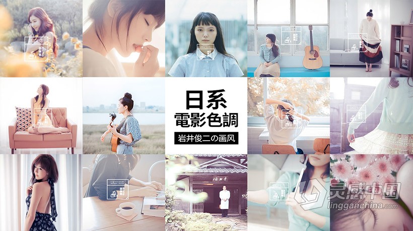 日系岩井俊二画风格LR调色预设日系胶片电影文艺色彩Lightroom预设  灵感中国网 www.lingganchina.com