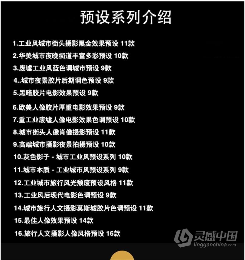 黑金LUT预设 工业风城市黑金夜景旅街拍胶片人像LR预设+LUT预设 支持PS/PR/AE/LR/FCPX/达芬奇  灵感中国网 www.lingganchina.com