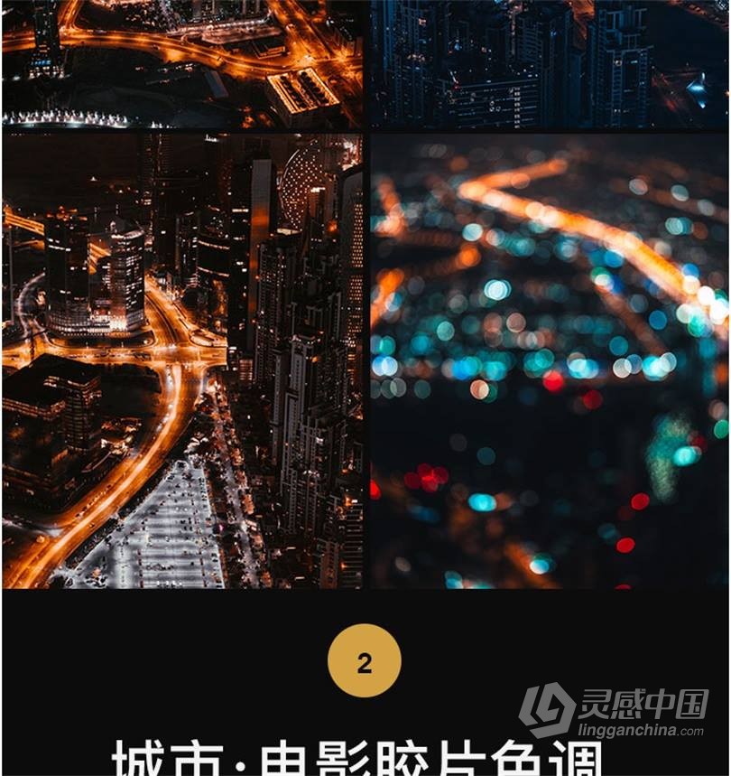 黑金LUT预设 工业风城市黑金夜景旅街拍胶片人像LR预设+LUT预设 支持PS/PR/AE/LR/FCPX/达芬奇  灵感中国网 www.lingganchina.com