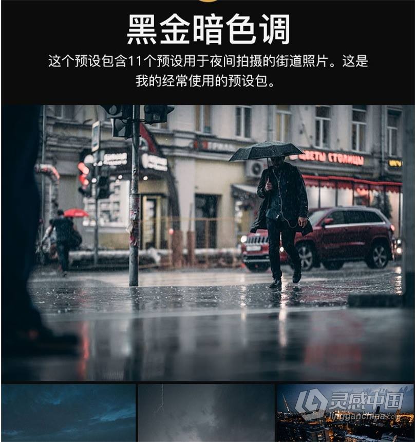 黑金LUT预设 工业风城市黑金夜景旅街拍胶片人像LR预设+LUT预设 支持PS/PR/AE/LR/FCPX/达芬奇  灵感中国网 www.lingganchina.com