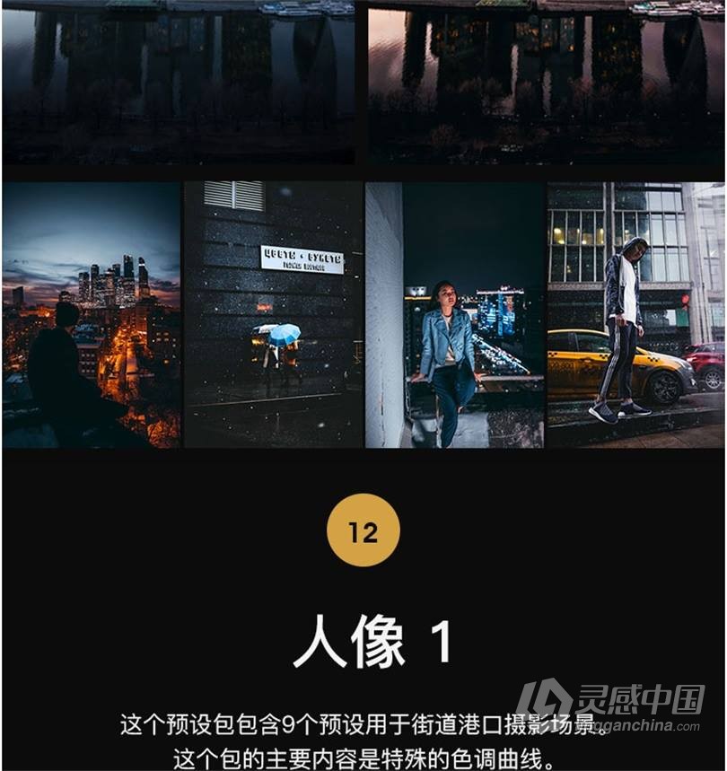 黑金LUT预设 工业风城市黑金夜景旅街拍胶片人像LR预设+LUT预设 支持PS/PR/AE/LR/FCPX/达芬奇  灵感中国网 www.lingganchina.com