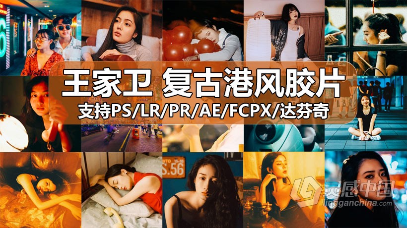 LUT预设 王家卫港风胶片复古调色LR预设+LUT预设 支持PS/PR/AE/LR/FCPX/达芬奇  灵感中国社区 www.lingganchina.com