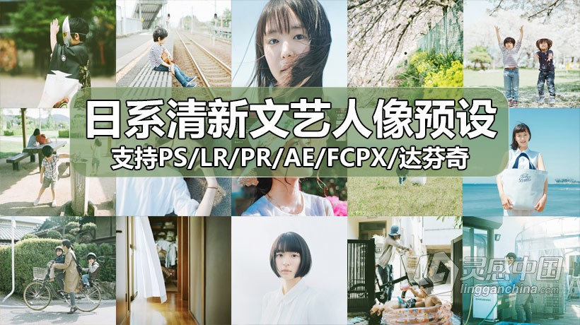 LUT预设 日系清新文艺人像森系校园调色滤镜LR预设+LUT预设 支持PS/PR/AE/LR/FCPX/达芬奇  灵感中国网 www.lingganchina.com