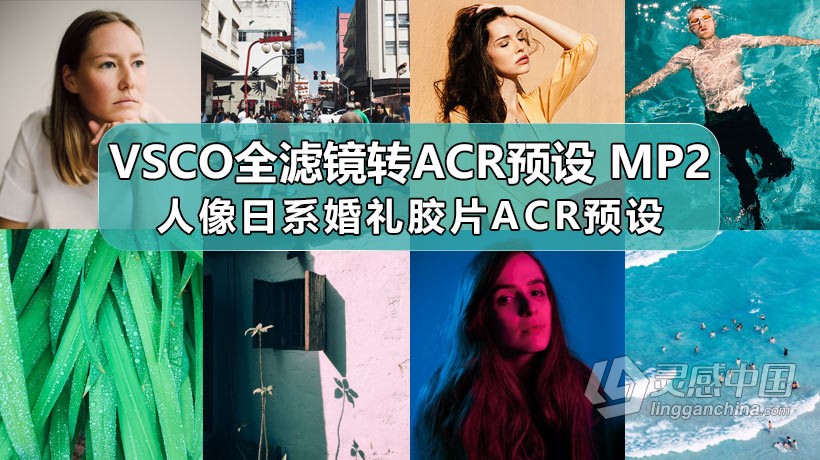 ACR预设 VSCO全滤镜转CameraRaw(ACR)预设日系胶片风光预设人像旅拍婚礼ACR预设 VSCO MP2  灵感中国网 www.lingganchina.com