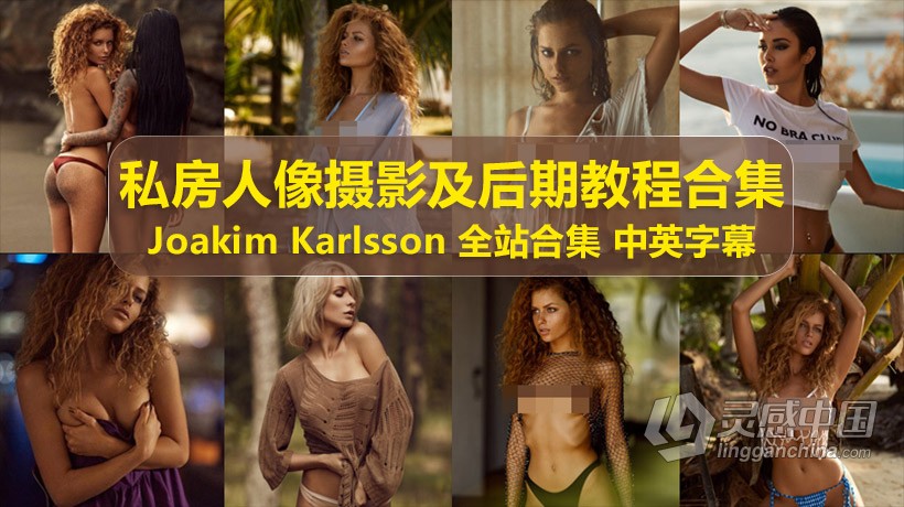 俄罗斯摄影大师Joakim Karlsson全站私房人像摄影技巧及后期38套视频教程合集  灵感中国网 www.lingganchina.com