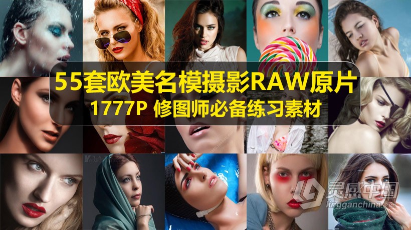 最全55套1777P欧美名模时尚摄影RAW原片 修图师必备调色高清练习素材 36GB  灵感中国网 www.lingganchina.com