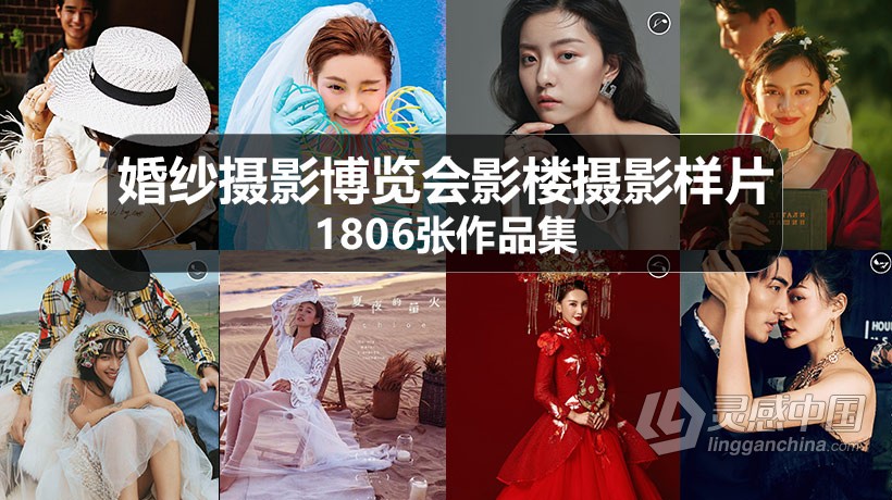 婚纱摄影博览会影楼摄影样片合集1806张作品集 婚纱样片参考图合集  灵感中国网 www.lingganchina.com