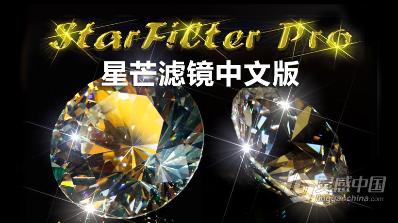 PS星光滤镜ProDigital Software StarFilter V2.06汉化版(32+64位）支持PS 2021  灵感中国网 www.lingganchina.com