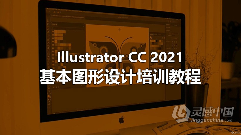 AI教程 Illustrator CC2021基本图形设计培训视频教程  灵感中国社区 www.lingganchina.com