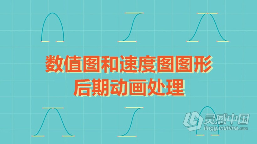 AE教程 AE数值图和速度图图形后期动画处理视频教程  灵感中国网 www.lingganchina.com