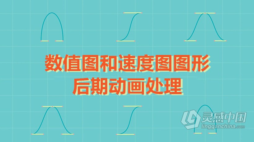 AE教程 AE数值图和速度图图形后期动画处理视频教程  灵感中国社区 www.lingganchina.com