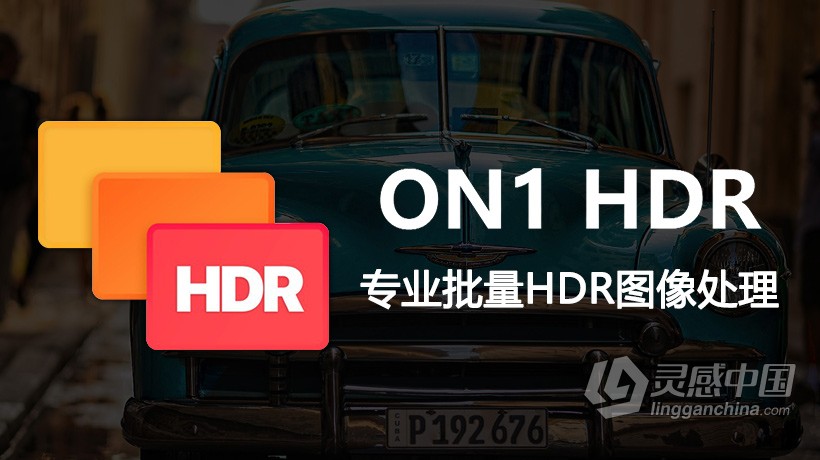 ON1 HDR 2021.5 v15.5.0.10403中文版|专业批量HDR图像处理LR插件  灵感中国网 www.lingganchina.com
