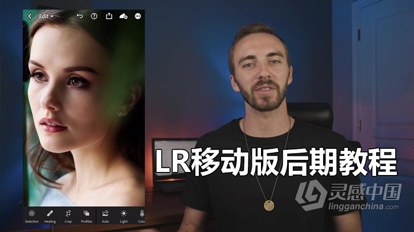 Lightroom移动版后期教程| 如何像专业人士一样编辑iPhone摄影-附中英字幕  灵感中国网 www.lingganchina.com