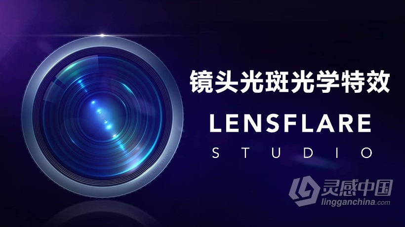 LensFlare Studio for Mac 6.5 镜头光斑光晕特效中文汉化版(10.14.1)  灵感中国社区 www.lingganchina.com