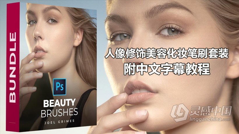 摄影师Joel Grimes摄影后期人像修饰美容化妆笔刷套装 附中文字幕视频教程  灵感中国网 www.lingganchina.com