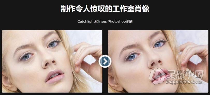 摄影师Joel Grimes摄影后期人像修饰美容化妆笔刷套装 附中文字幕视频教程  灵感中国网 www.lingganchina.com