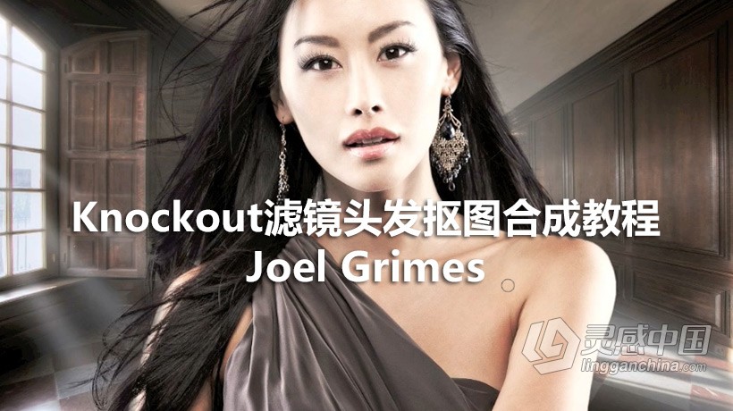 Photoshop+Knockout滤镜头发抠图合成教程【Joel Grimes】  灵感中国社区 www.lingganchina.com