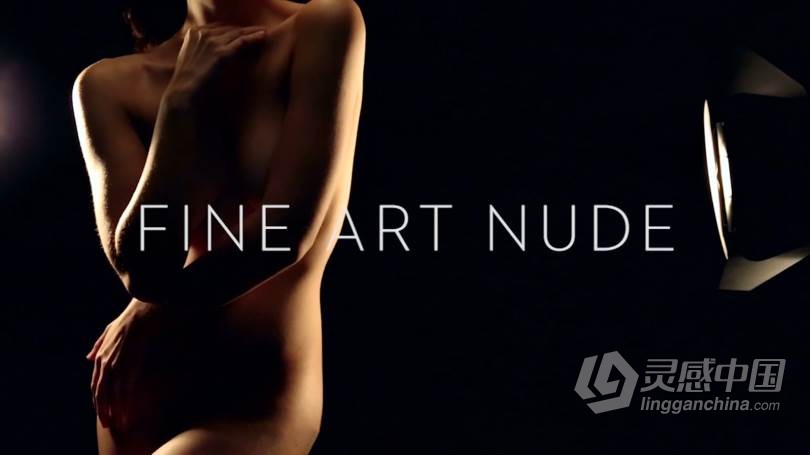 摄影师Lindsay Adler Fine Art Nude人体美术私房布光系列合集中文字幕视频教程  灵感中国网 www.lingganchina.com