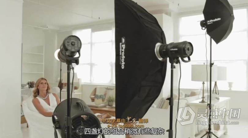 摄影大师PROFOTO商业作品场景布光要点讲解--中文字幕  灵感中国网 www.lingganchina.com
