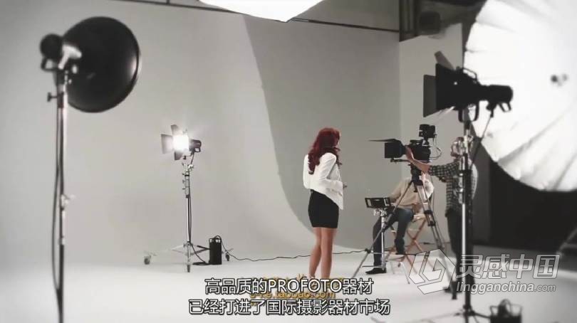 摄影大师PROFOTO商业作品场景布光要点讲解--中文字幕  灵感中国网 www.lingganchina.com