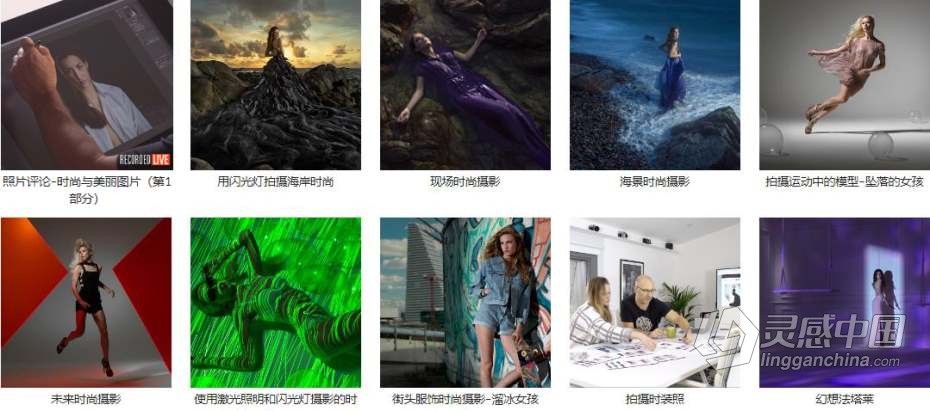 摄影教程 卡尔·泰勒Karl Taylor 惊人而有效的时装摄影教程18课合集 中文字幕  灵感中国网 www.lingganchina.com