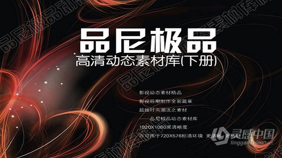 视频素材 品尼极品高清动态素材库 下册 高清动态影视背景素材库260G  灵感中国网 www.lingganchina.com