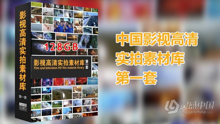 视频素材 中国影视高清实拍素材库第一套  灵感中国网 www.lingganchina.com