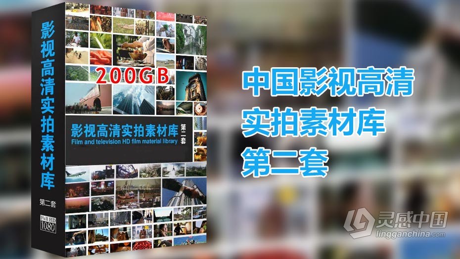 视频素材 中国影视高清实拍素材库第二套  灵感中国网 www.lingganchina.com