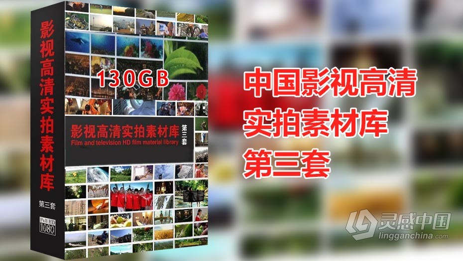 视频素材 中国影视高清实拍素材库第三套  灵感中国网 www.lingganchina.com