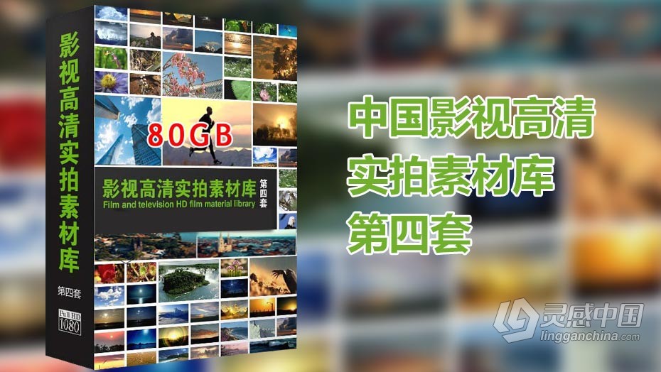 视频素材 中国影视高清实拍素材库第四套  灵感中国网 www.lingganchina.com