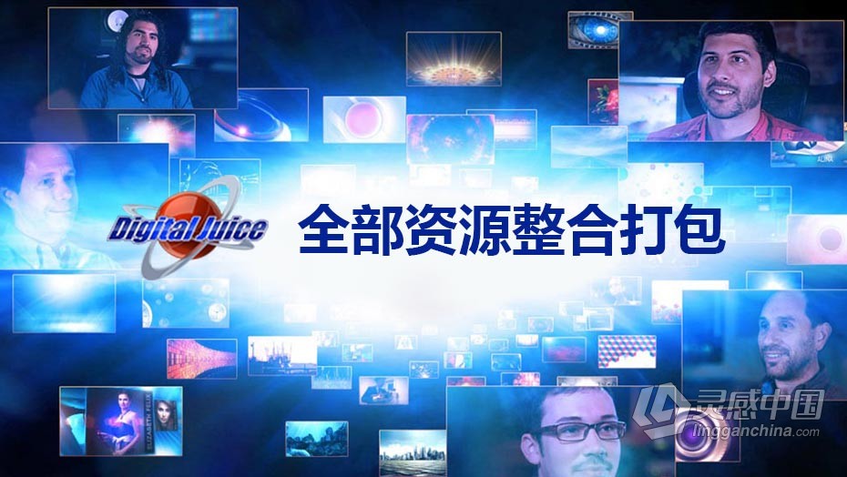 视频素材 Digital Juice商业级动态影视素材合辑  灵感中国网 www.lingganchina.com