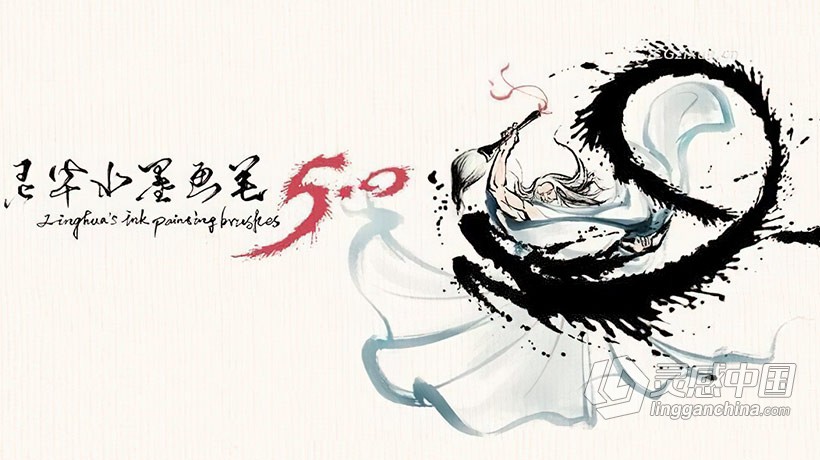 PS灵华笔刷 灵华画笔5.0完整版水墨笔刷  灵感中国网 www.lingganchina.com