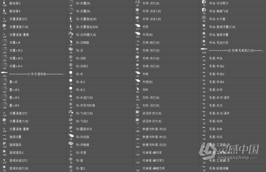PS笔刷 灵华水墨笔刷 灵华画笔4.0完整版水墨笔刷  灵感中国网 www.lingganchina.com