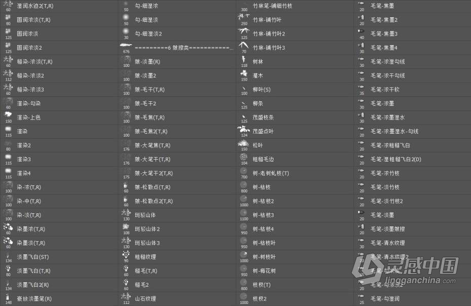 PS笔刷 灵华水墨笔刷 灵华画笔4.0完整版水墨笔刷  灵感中国网 www.lingganchina.com