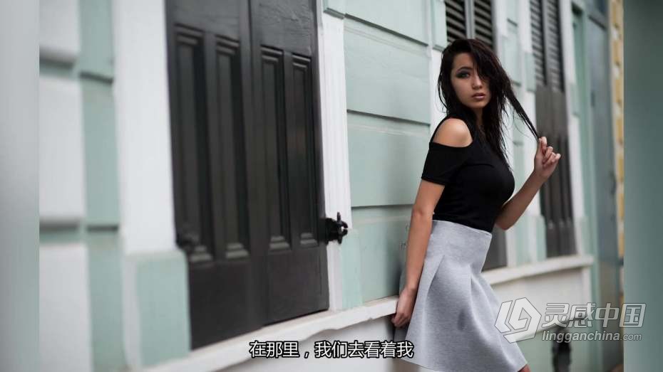 摄影教程 PROEDU摄影师Dani diamond自然光人像摄影及完整修饰指南教程 中文字幕  灵感中国网 www.lingganchina.com