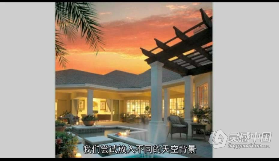 摄影教程 建筑摄影与室内家居照明摄影用光教程 中文字幕  灵感中国网 www.lingganchina.com